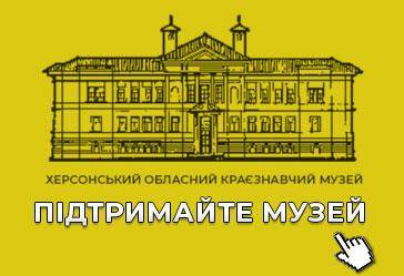 Підтримати Херсонський обласний краєзнавчий музей